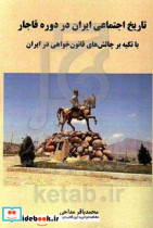 تاریخ اجتماعی ایران در دوره قاجار با تکیه بر چالش های قانون خواهی در ایران