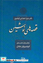 قصه های نوشین حکایت ها و حکمت های انوشیروان عادل