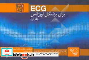 ‏‫ECG برای پزشکان اورژانس