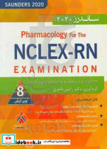 خلاصه فارماکولوژی برای آزمون NCLEX-RN