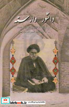 دانشور وارسته سیری در حیات علمی آموزشی و معنوی آیت الله سیدمحمدحسین مدرس کهنگی