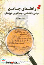 راهنمای جامع سیاسی - اقتصادی - جغرافیایی خوزستان 1527 - 1923