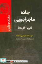 جاده ماجراجوئی سفرنامه و عکس اروپا - آفریقا