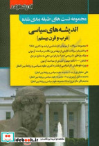 مجموعه تست های طبقه بندی شده اندیشه های سیاسی غرب و قرن بیستم مجموعه سوالات آزمون های کارشناسی ارشد و دکتری تا 98 به انضمام سوالات تالیفی از مهمتری