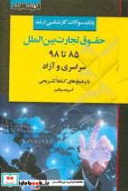 بانک سوالات کارشناسی ارشد حقوق تجارت بین الملل 85 تا 98 با پاسخ های تشریحی