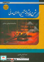 شرح پیشرفته آیین دادرسی مدنی به انضمام قوانین خاص