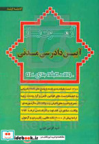 آزمون یار آیین دادرسی مدنی سوالات طبقه بندی شده به انضمام قوانین خاص