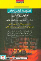 آزمون یار قوانین خاص حقوقی و کیفری آیین دادرسی محلی حقوق مدنی حقوق تجارت حقوق جزای عمومی و اختصاصی آیین دادرسی کیفری