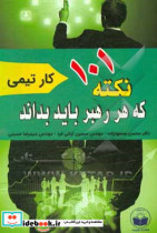 101 نکته که هر رهبر باید بداند کارتیمی