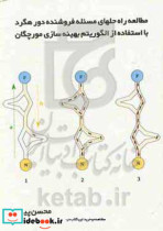 مطالعه راه حلهای مسئله فروشنده دوره گرد با استفاده از الگوریتم بهینه سازی مورچگان