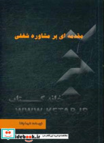 مقدمه ای بر مشاوره شغلی