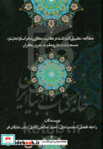 مطالعه تطبیقی قلم ثلث در کتیبه نگاری محراب اولجایتو مسجد اشترجان و مقبره ی پیربکران