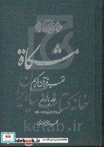 مشکاه تفسیر قرآن کریم سوره اعراف 136 - 26