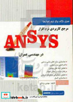 مرجع کاربردی نرم افزار ANSYS در مهندسی عمران