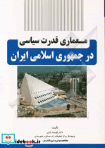 معماری قدرت سیاسی در جمهوری اسلامی ایران