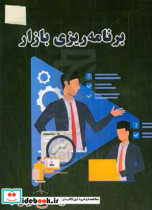 برنامه ریزی بازار