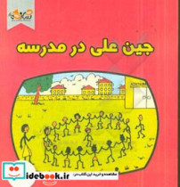 جین علی در مدرسه