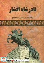 نادرشاه افشار