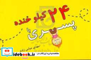 پسری با 24 کیلو خنده