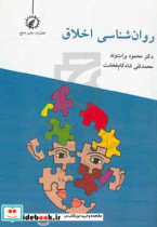 روان شناسی اخلاق