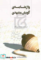 ‏‫واژه نامه ی گویش مشهدی
