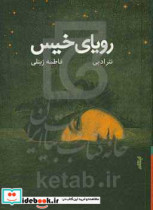 رویای خیس نثر ادبی