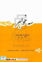 سه خواهر درامایی در چهار پرده