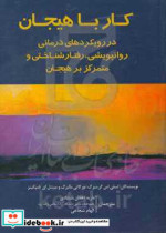 کار با هیجان در رویکردهای درمانی روانپویشی رفتارشناختی و متمرکز بر هیجان