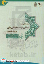 مقدمه ای بر مبانی درست خوانی متن در زبان فارسی