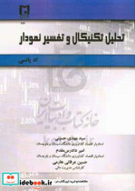 تحلیل تکنیکال و تفسیر نمودار آموزش جامع درک و ساخت تکنیک های معامله گری در راستای کسب حداکثر سود