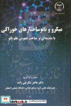 میکرو و نانوساختارهای خوراکی با مقدمه ای بر مباحث عمومی علم نانو