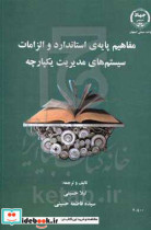 مفاهیم پایه ی استاندارد و الزامات سیستم های مدیریت یکپارچه