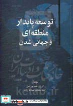 توسعه پایدار منطقه ای و جهانی شدن