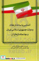 آشنایی با ساختار نظام و دولت جمهوری اسلامی ایران و چشم اندازهای آن