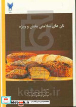 نان های سلامتی بخش و ویژه Healthful and special bread