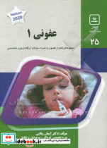 عفونی 1 کتاب جامع آمادگی آزمون ارتقاء و بورد Nelson text book of oediatrics 2020