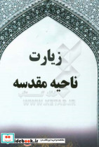 زیارت ناحیه مقدسه