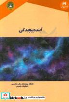 آینده پیچیدگی "تصور یک راه بهتر برای درک نظم و بی نظمی"