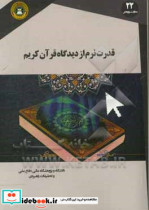 قدرت نرم از دیدگاه قرآن کریم