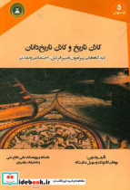 کلان تاریخ و کلان تاریخ دانان دیدگاه هایی پیرامون تغییر فردی اجتماعی و تمدنی