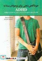 خودآگاهی ذهنی برای نوجوانان مبتلا به ADHD کتاب کار مهارت خودسازی برای رسیدن به تمرکز و موفقیت