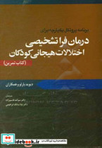 درمان فراتشخیصی اختلال هیجانی کودکان کتاب تمرین ابن سینا