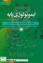 ایمونولوژی پایه ابوالعباس عملکردها و اختلالات سیستم ایمنی