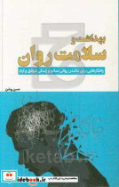 بهداشت و سلامت روان راهکارهایی برای داشتن روانی سالم و زندگی موفق و آرام