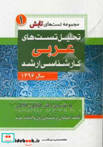 تحلیل تست های عربی کارشناسی ارشد سال 1396