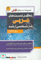 تحلیل تست های عربی کارشناسی ارشد سال 1397