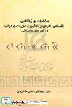 مقابله واژگانی گیلکی کردی و تالشی با دوره های میانی و زبان های باستانی