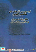 تهیه و بررسی نانو حامل های مغناطیسی کیتوسان هیالورونیک اسید برای بارگذاری و رهایش دارو