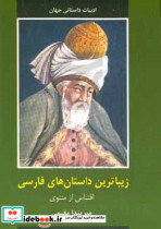 زیباترین داستان های فارسی اقتباس از مثنوی