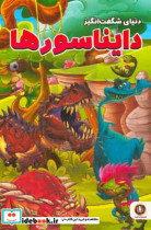 دایناسورها = Dinosaurs